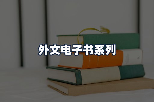 外文电子书